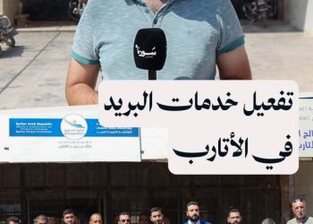 إعادة تفعيل مركز البريد في الأتارب بريف حلب بعد أكثر من 14 عاماً من التوقف