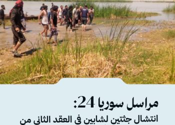 مراسل سوريا 24: انتشال جثتين لشابين في العقد الثاني من العمر توفيا غرقاً في نهر الفرات بمنطقة الغسانية شرقي الرقة،  وتم انتشال الشابين من قبل فريق الاستجابة الأولية بعد يومين من البحث