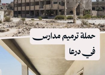 حملة ترميم تعيد الأمل لـ 36 مدرسة في درعا استعداداً للعام الدراسي