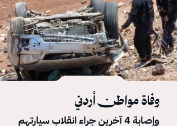 وفاة مواطن أردني وإصابة 4 آخرين جراء انقلاب سيارتهم على طريق دمشق – درعا.