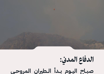 الدفاع المدني: صباح اليوم بدأ الطيران المروحي التابع لوزارة الدفاع المشاركة في إخماد الحرائق بريف حماة.
