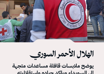 الهلال الأحمر السوري يوضح ملابسات قافلة مساعدات متجهة إلى السويداء ويؤكد حياده واستقلاليته