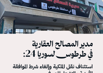 مدير المصالح العقارية في طرطوس لسوريا 24: استئناف نقل الملكية وإلغاء شرط الموافقة الأمنية والإشعار المصرفي