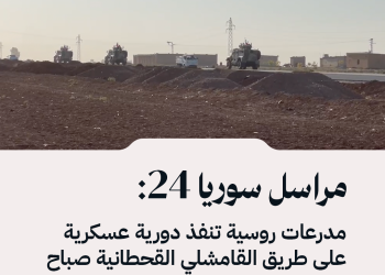 مراسل سوريا 24:  مدرعات روسية تنفذ دورية عسكرية على طريق القامشلي القحطانية صباح اليوم، بالتزامن مع تحليق مروحي منخفض في أجواء المنطقة.