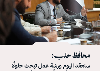 محافظ حلب: سنعقد اليوم ورشة عمل تبحث حلولًا تضمن توازنًا عادلًا بين المستأجرين وأصحاب الأملاك