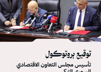 وزير الاقتصاد محمد نضال الشعار يوقع مع وزير التجارة التركي بروتوكول تأسيس مجلس التعاون الاقتصادي السوري التركي