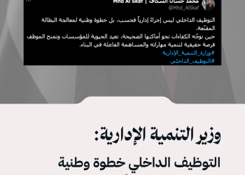 وزير التنمية الإدارية محمد حسان السكاف: توجيه الكفاءات نحو أماكنها الصحيحة يعيد الحيوية للمؤسسات ويمكّن الموظفين من تنمية مهاراتهم