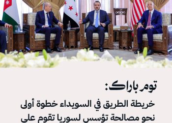 المصالحة تبدأ بخطوة واحدة، وفي السويداء تُرسم خريطة لا تجسّد عملية الشفاء فقط، بل تحدد مساراً يمكن لأجيال السوريين القادمة أن تسلكه لبناء أمة قائمة على المساواة في الحقوق والواجبات المشتركة للجميع