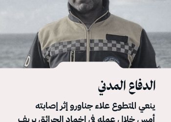 الدفاع المدني ينعي المتطوع علاء جناورو إثر إصابته أمس خلال عمله في إخماد الحرائق بريف اللاذقية