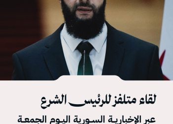 لقاء متلفز للرئيس الشرع عبر الإخبارية السورية اليوم الجمعة 9:00 مساءً بتوقيت دمشق.