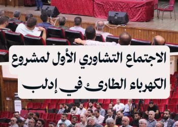 انعقاد الاجتماع التشاوري الأول في إدلب لمشروع الكهرباء الطارئ SEEP لبحث خطط تأمين الكهرباء