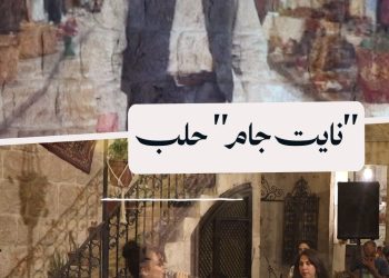 بمشاركة موسيقيين شباب.. حلب تحتضن أول أمسية “نايت جام” تخليداً لزياد الرحباني