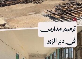 انطلاق أعمال ترميم وإعادة تأهيل 4 مدارس في ريف دير الزور استعداداً للعام الدراسي الجديد