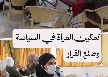 مؤسسة خطوات تقيم تدريباً للنساء في إدلب حول القيادة السياسية وصنع القرار