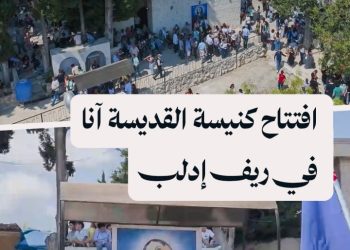 إعادة افتتاح كنيسة القديسة آنا في ريف إدلب بعد 14 عاماً من إغلاقها