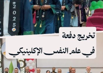 اختصاص جديد في سوريا: تخريج 14 طالباً في علم النفس الإكلينيكي (السريري)