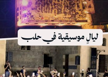 أمسيات غنائية في حلب تأخذ الحاضرين في رحلة بين الماضي والحاضر لإحياء الزمن الجميل
