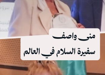 المنظمة العالمية لحقوق الإنسان تكرّم الفنانة القديرة منى واصف وتمنحها لقب “سفيرة السلام في العالم”