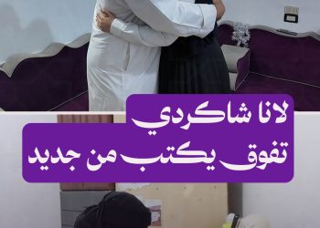 من العلامة الكاملة في التعليم الأساسي إلى التفوّق في الثانوية.. لانا شاكردي تواصل مسيرة النجاح