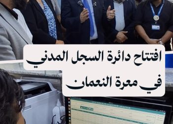 محافظة إدلب تفتتح دائرة السجل المدني (النفوس) في مدينة معرة النعمان