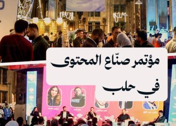 من جميع أنحاء العالم إلى مكان يُلهم الجميع.. ملتقى يجمع صنّاع محتوى سوريين وعرب في حلب
