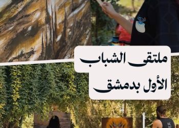 ملتقى المواهب الفنية الشابة – نحو مستقبل واعد للفن السوري