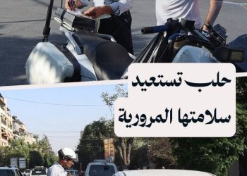 فرع المرور بحلب يعيد تفعيل قسم المخالفات لضبط الفوضى المرورية والحفاظ على سلامة الأهالي