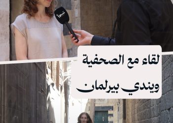 لقاء مع الصحفية الأمريكية ويندي بيرلمان التي حملت أصوات السوريين إلى العالم