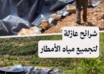 تركيب شرائح عازلة لحصاد مياه الأمطار في بلدة النمرية بطرطوس