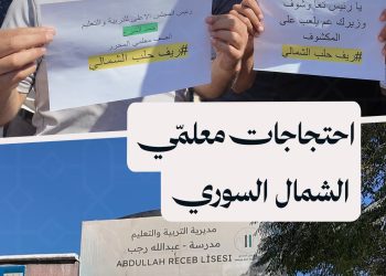 معلمو الشمال السوري: صرف الرواتب لم يُنهِ الأزمة والخصومات تزيد الاحتقان