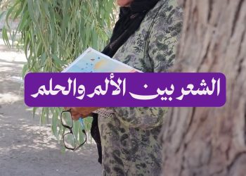 قصائد احترقت خوفا.. حكاية الشاعرة الفراتية فاطمة الشامي في الرقة