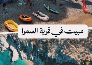 مبيت على شط السمرا خلال رحلة نظمتها الجمعية السورية للاستكشاف والتوثيق بريف اللاذقية