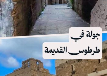 طرطوس القديمة.. جارة البحر ومدينة الحضارات المتعددة