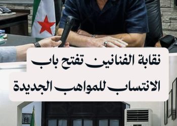 للمرة الأولى.. نقابة الفنانين السوريين تفتح باب الانتساب لمن تجاوز الـ40