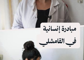 مبادرة طبية في القامشلي تقدم العلاج الفيزيائي للمرضى مجاناً