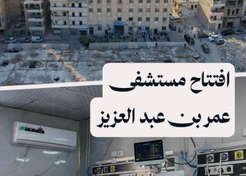 محافظة حلب تعيد افتتاح مستشفى عمر بن عبدالعزيز لتقديم خدمات طبية لأهالي المدينة وريفها