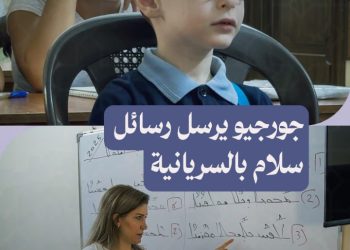 جورجيو طفل من حلب يتقن اللغة السريانية ويستخدمها لنشر رسائل السلام