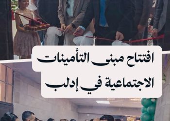 بعد غياب لسنوات.. مديرية التأمينات الاجتماعية تعود للعمل في إدلب