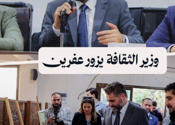 “الكرد إخواننا”.. أهالي عفرين يستقبلون وزير الثقافة بفعاليات فنية تراثية