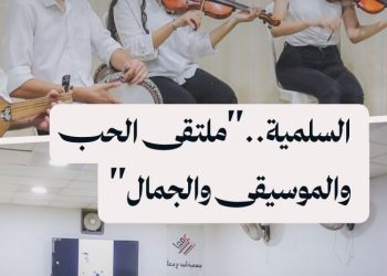 أمسية ثقافية في مدينة السلمية.. ملتقى “الحب والموسيقى والجمال”