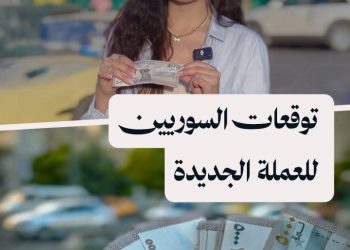 حذف أصفار وإصدار أوراق نقدية مضادة للتزوير.. ما توقعات السوريين لشكل العملة الجديدة؟