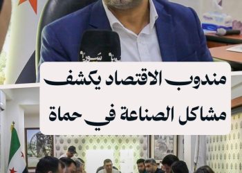 “سوريا بلس” تجري لقاء مع مندوب وزارة الاقتصاد والصناعة حول تحديات القطاع الصناعي في حماة وتأثيرها على الاستثمار