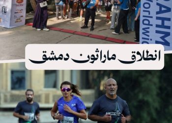 “نركض من أجل السلام”.. انطلاق ماراثون للجري في العاصمة دمشق