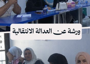 مركز خطوات يقيم ورشة حوارية للتعريف بالعدالة الانتقالية في ريف دير الزور
