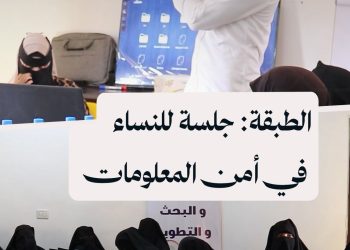 أمن المعلومات والرقابة الأبوية.. محاور تدريب لسيدات عائدات في مدينة الطبقة