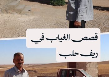 اختفاء “نبو عبدو”.. 11 عاماً من الانتظار والبحث بلا جدوى في ريف حلب