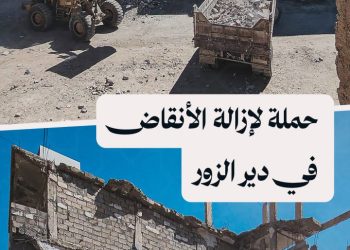 إطلاق حملة لإزالة مئات الأطنان من الأنقاض في أحياء مدينة دير الزور