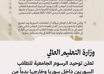 وزارة التعليم العالي تعلن توحيد الرسوم الجامعية للطلاب السوريين داخل سوريا وخارجها بدءاً من العام الدراسي 2025-2026.