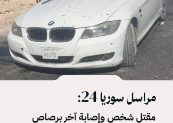 مراسل سوريا 24: مقتل شخص وإصابة آخر برصاص مجهولين استهدف سيارة يستقلانها شمالي مدينة منبج بريف حلب