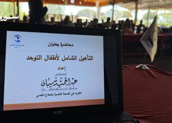 محاضرة في عفرين حول اضطراب التوحد: دعوة لكسر الوصمة وتعزيز الوعي